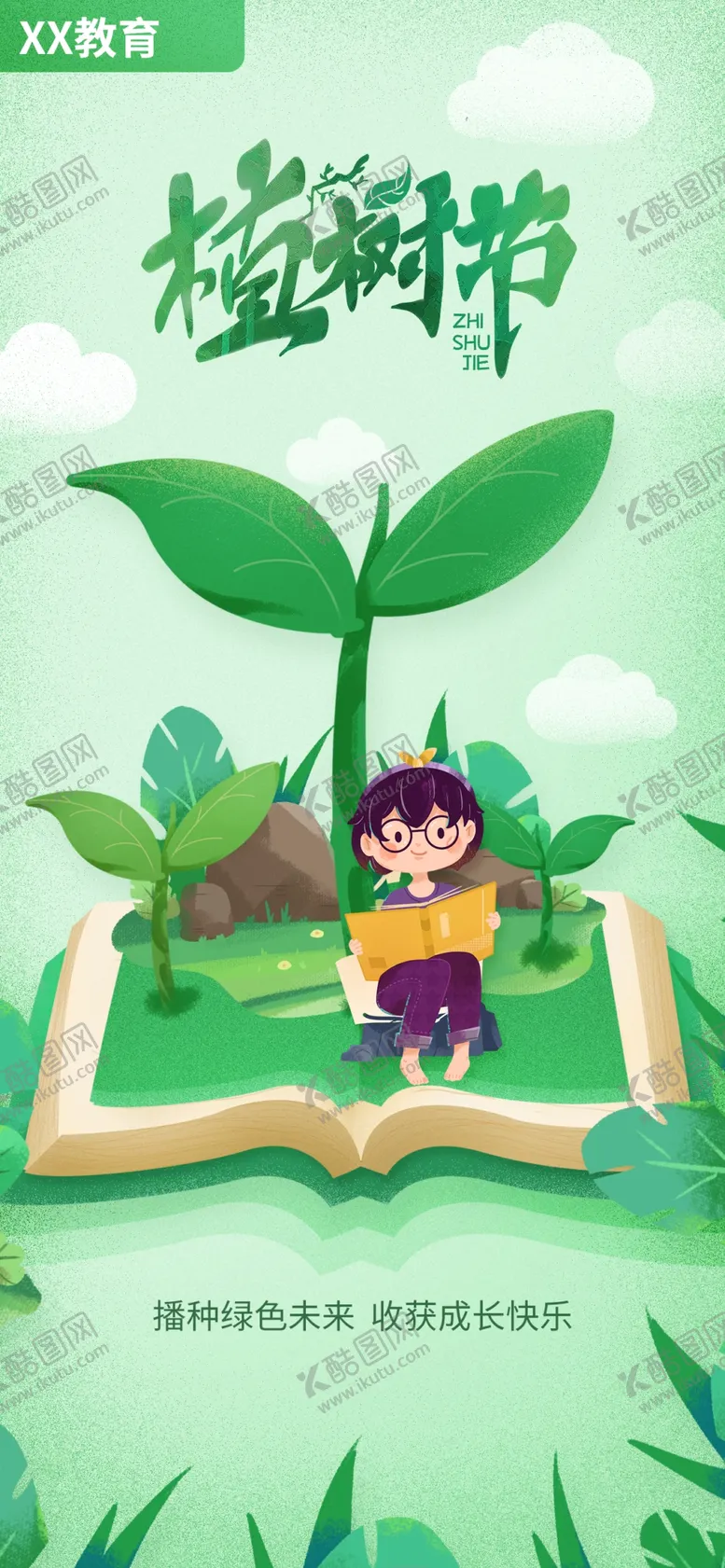 编号：21144510161953348399【酷图网】源文件下载-植树节借势海报