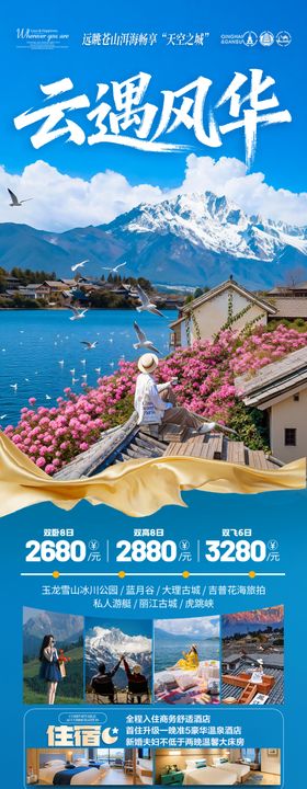 云南旅游海报昆明大理丽江西双版纳