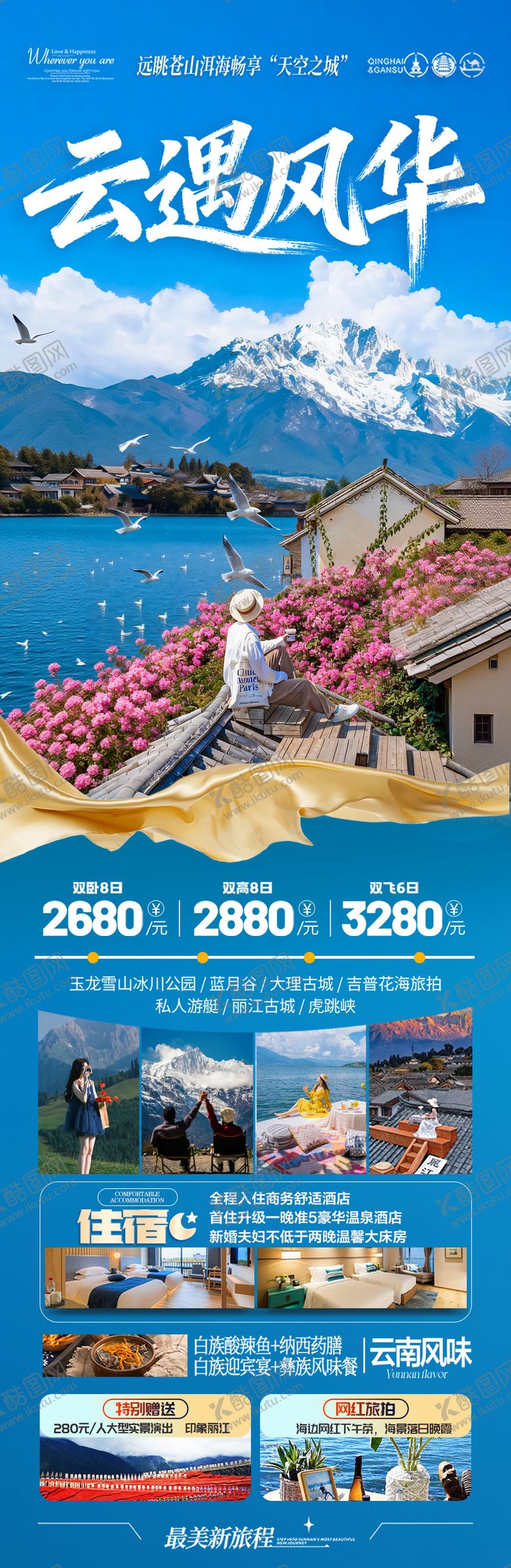 编号：61314404072117488653【酷图网】源文件下载-云南旅游海报昆明大理丽江西双版纳
