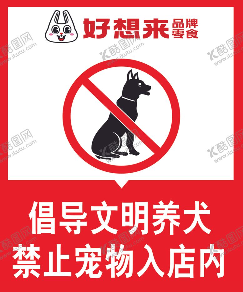 编号：73495502170138172753【酷图网】源文件下载-禁止宠物入店内