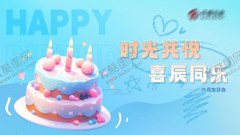 编号：23767806181509184473【酷图网】源文件下载-生日会活动背景板