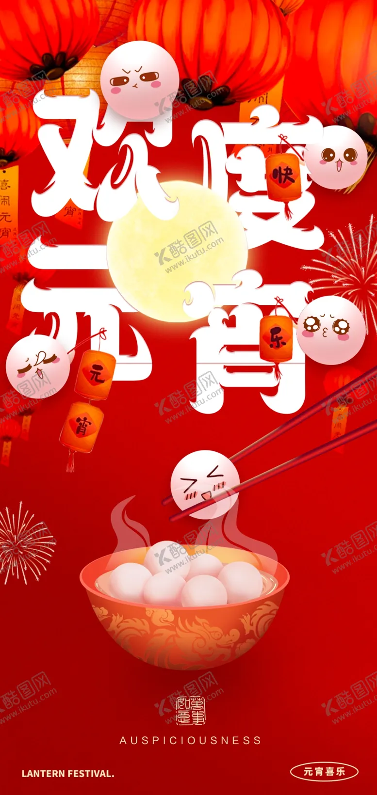 编号：22352103011617357861【酷图网】源文件下载-元宵节海报