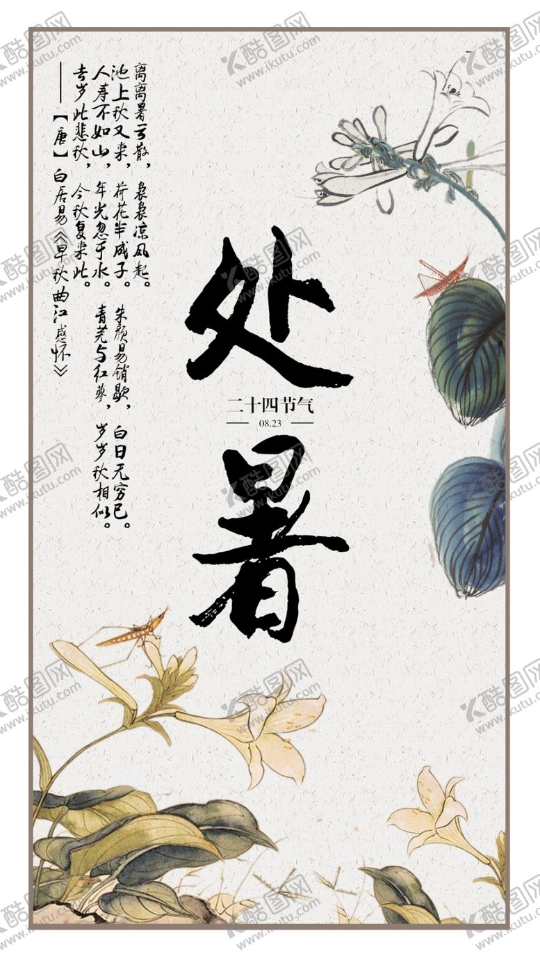 编号：63019610050644524958【酷图网】源文件下载-二十四节气处暑