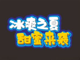 冰爽之夏甜蜜来袭