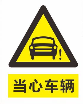 当心车辆