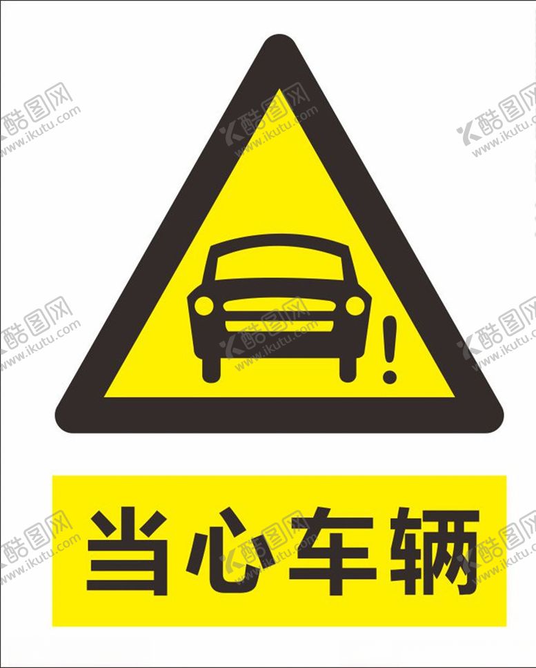 编号：25492509121936547671【酷图网】源文件下载-当心车辆