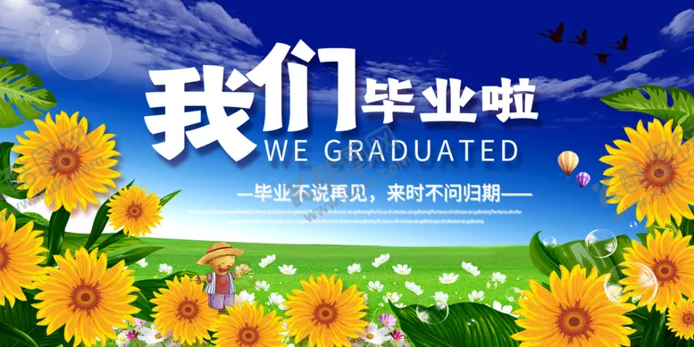 编号：51073909150939251542【酷图网】源文件下载-我们毕业啦