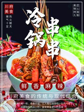 串串海报 冷锅串串