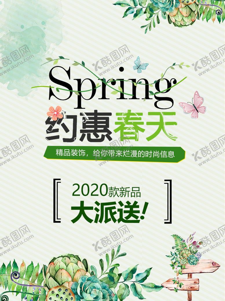 编号：26584210240537399057【酷图网】源文件下载-约惠春天