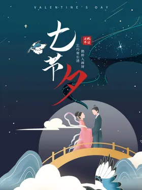 七夕节