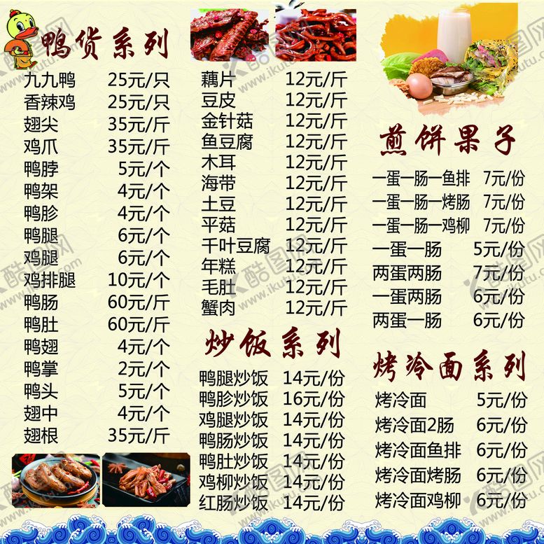 编号：32192311202257426293【酷图网】源文件下载-鸭货价目