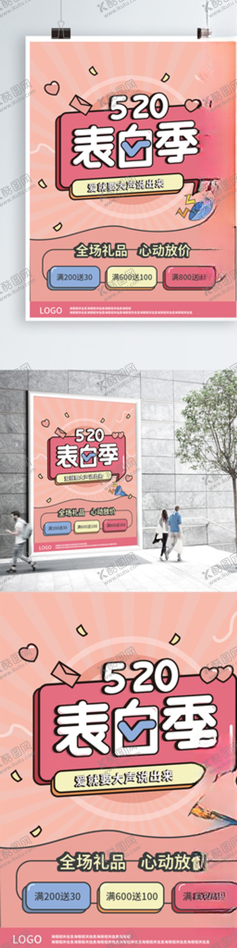 编号：14973310020139115833【酷图网】源文件下载-520表白季浪漫情人粉色海报