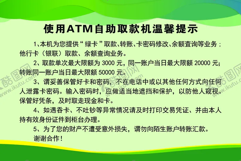 编号：13245010082128093290【酷图网】源文件下载-取款机温馨提示
