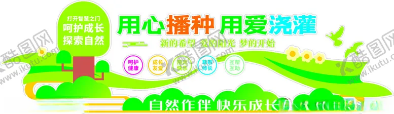 编号：27439402182249323235【酷图网】源文件下载-用心播种用爱浇灌