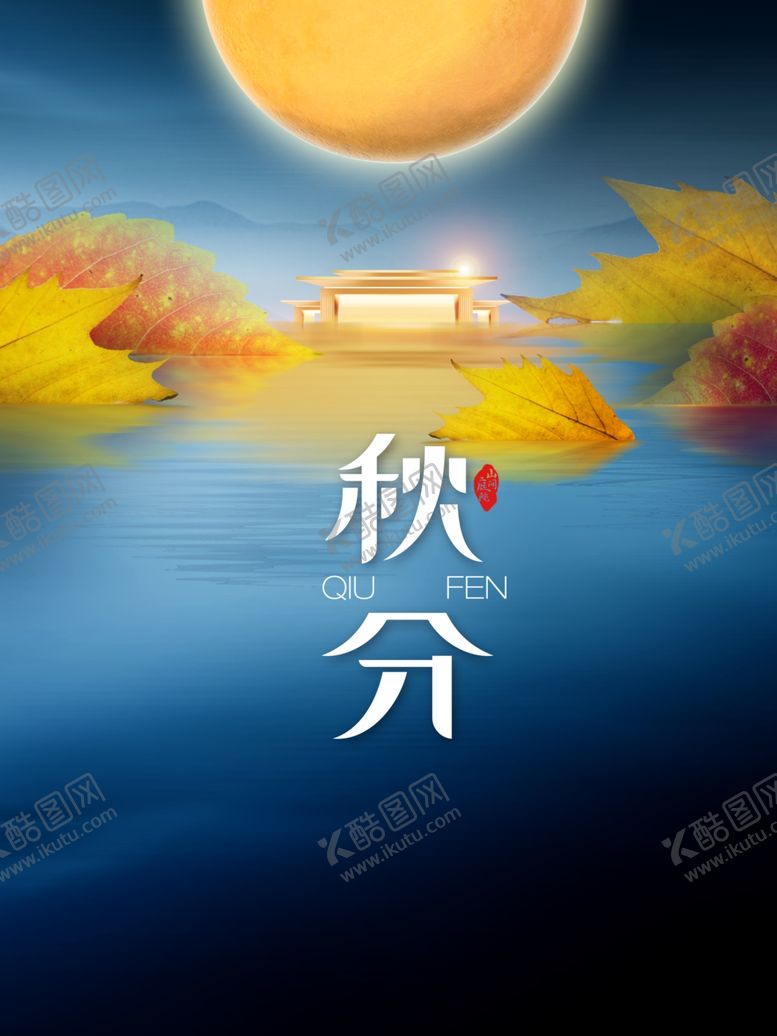 编号：50057611232321422550【酷图网】源文件下载-秋分海报