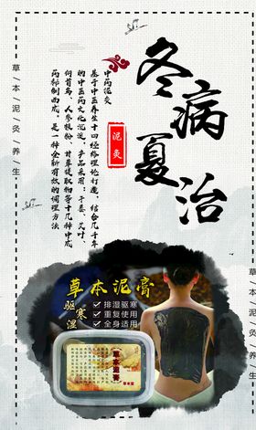泥灸冬病夏治