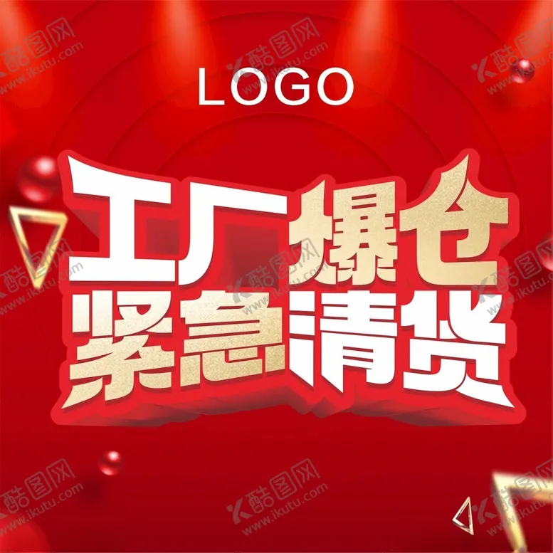 编号：76189101260347027157【酷图网】源文件下载-工厂清货