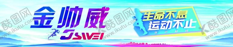 编号：87303505101638581622【酷图网】源文件下载-跑步健身运动海报