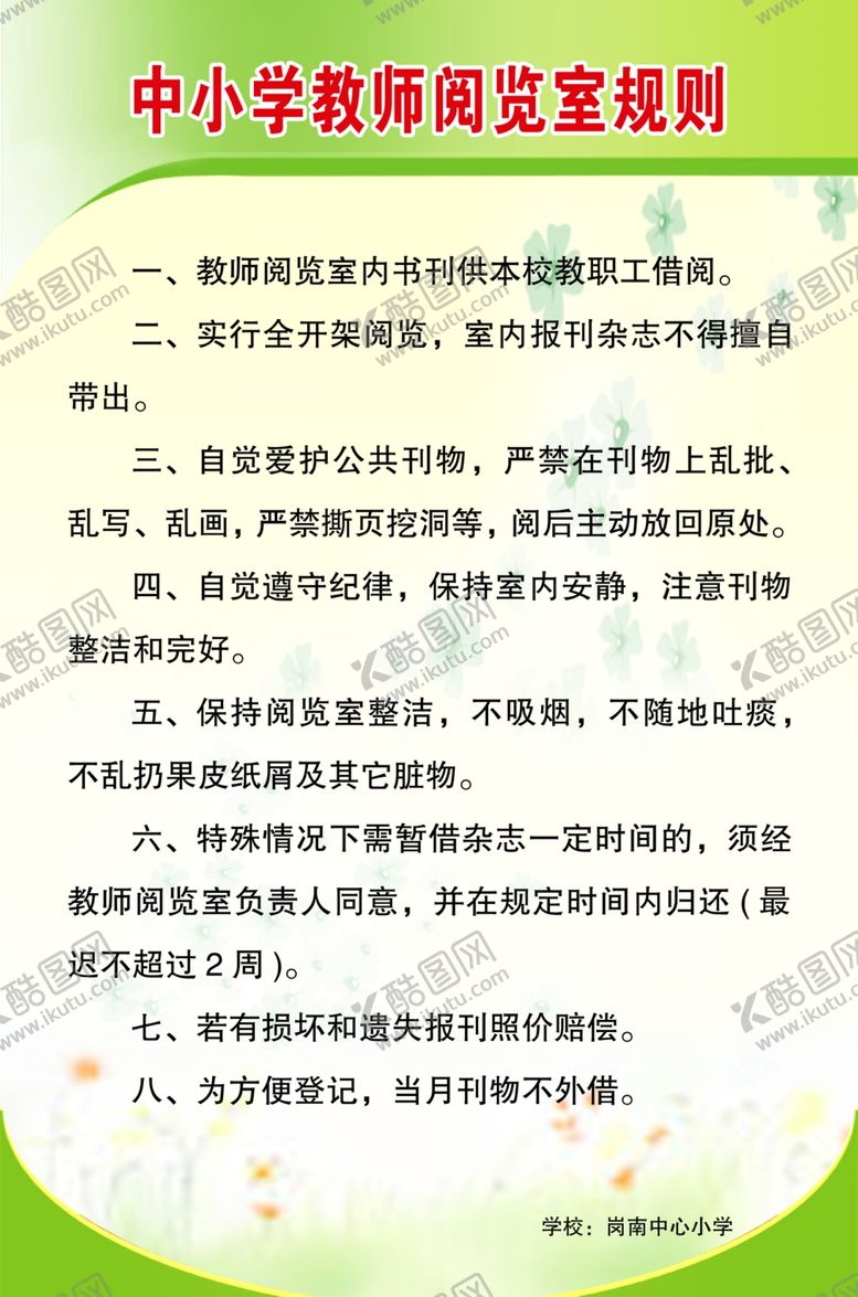 编号：57030005092305398869【酷图网】源文件下载-中小学教师阅览室规则