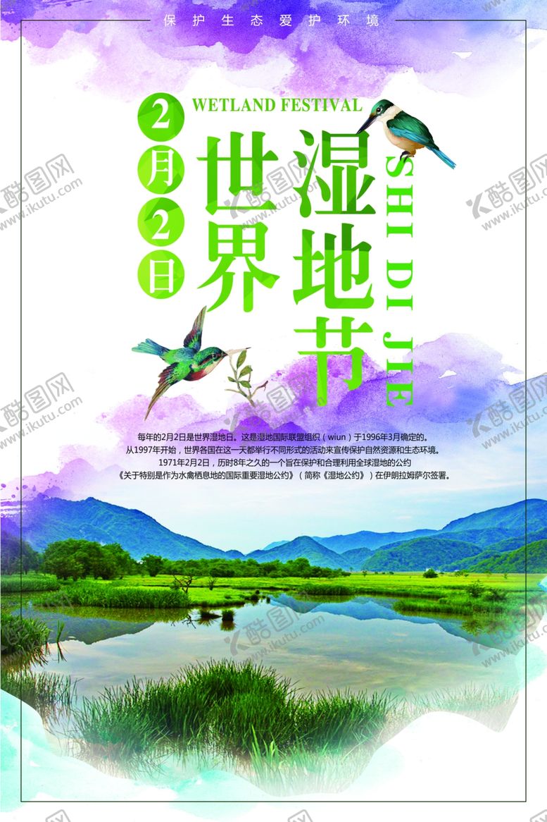 编号：54333510181958231236【酷图网】源文件下载-世界湿地节