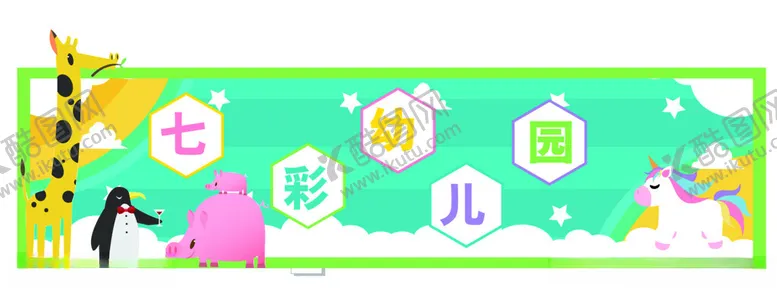编号：75536902191237574177【酷图网】源文件下载-幼儿园