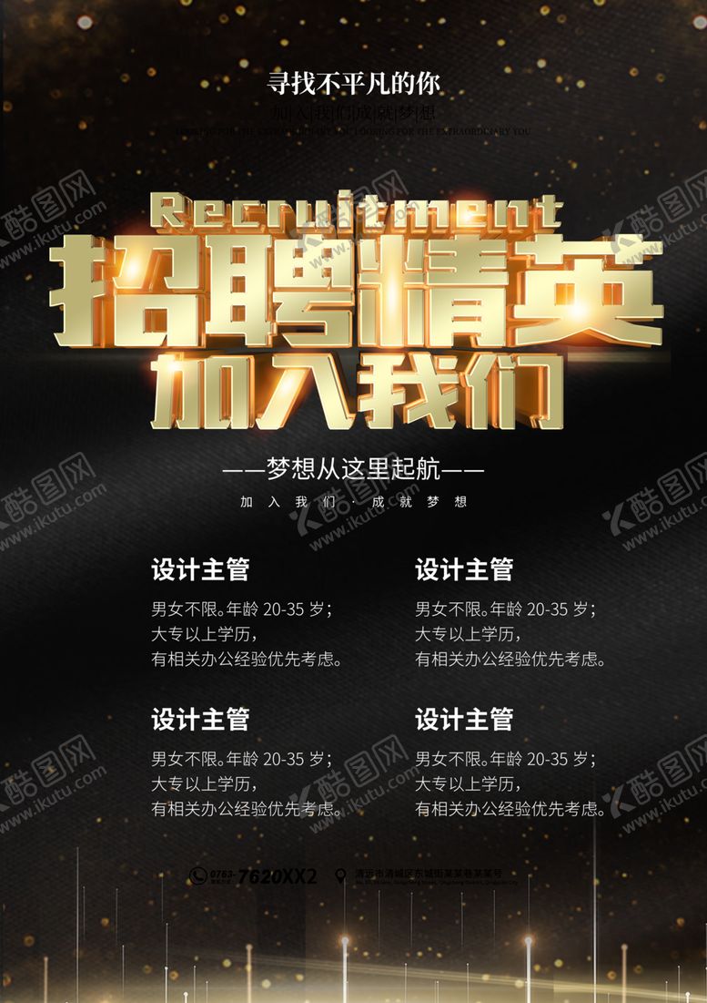 编号：59272010221134405282【酷图网】源文件下载-招聘精英