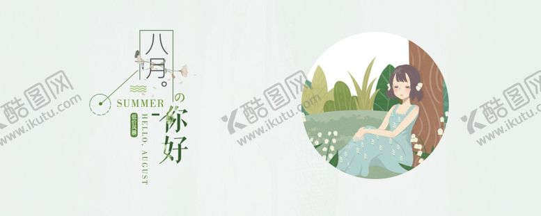 编号：84790809252207432681【酷图网】源文件下载-八月