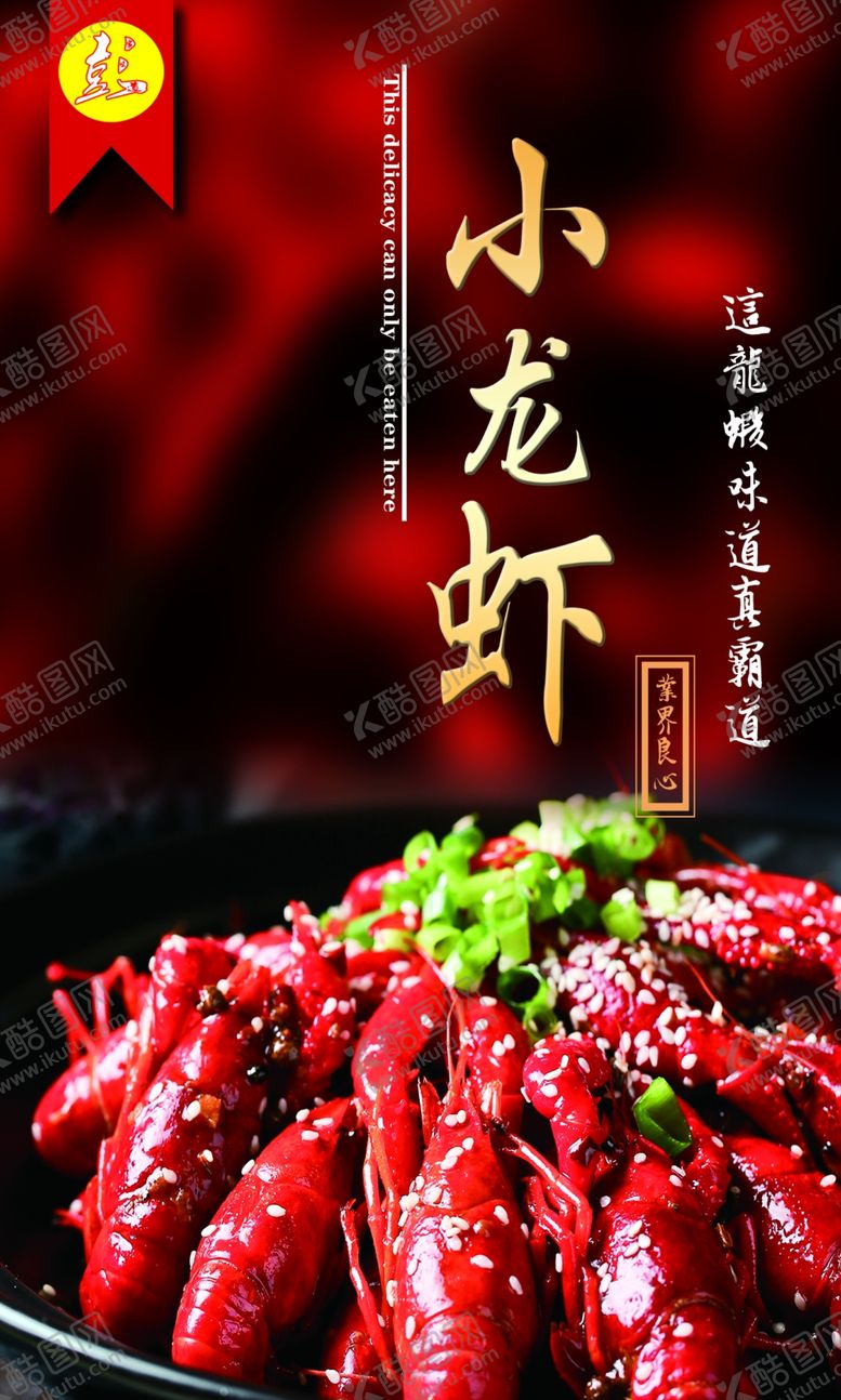 编号：57325206301232569967【酷图网】源文件下载-龙虾