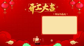 开工大吉