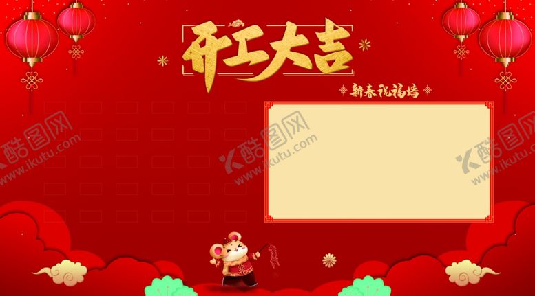 编号：49362510091620295831【酷图网】源文件下载-开工大吉