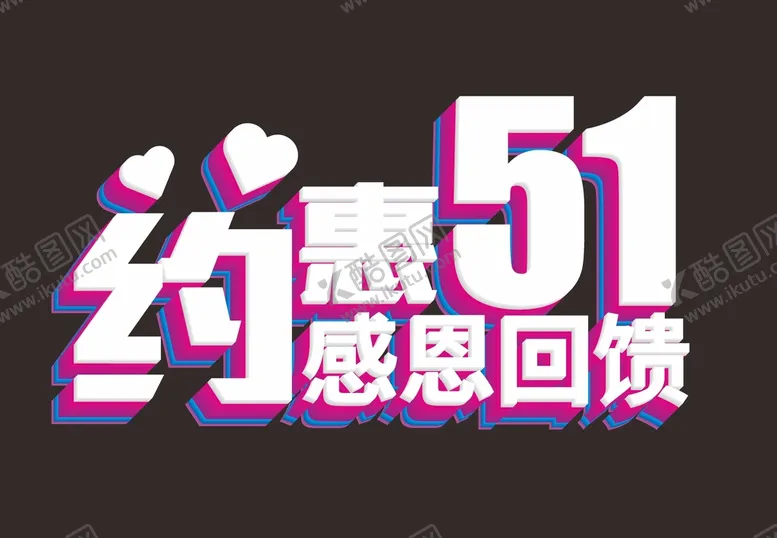 编号：65086802050125407107【酷图网】源文件下载-五一艺术字体 