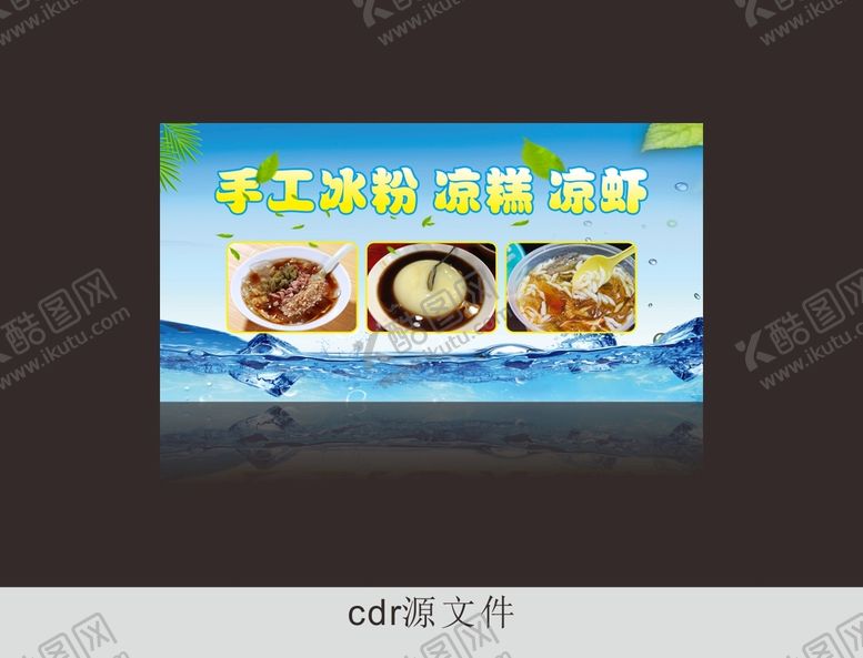 编号：30783801260740151573【酷图网】源文件下载-冰粉海报设计