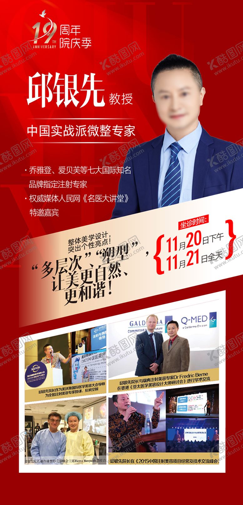编号：38229912050324422915【酷图网】源文件下载-整形美容  专家图  海报广告设计 