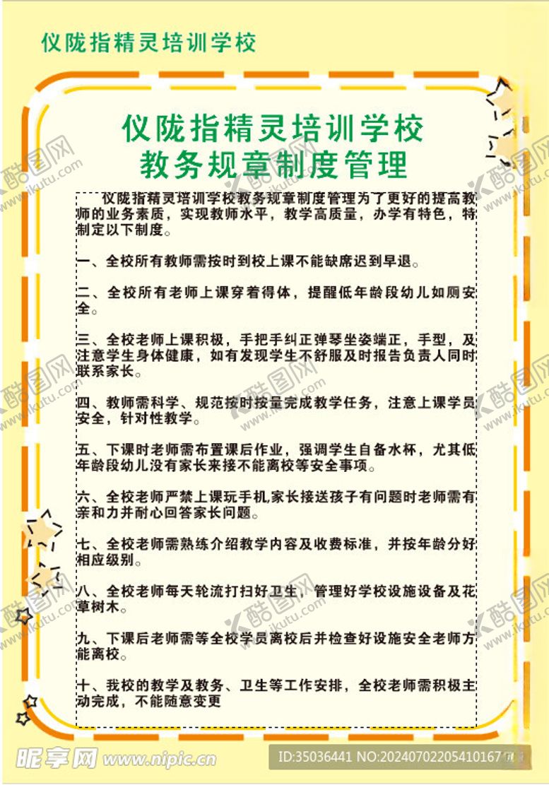 编号：71534602131848476117【酷图网】源文件下载-幼儿园培训制度