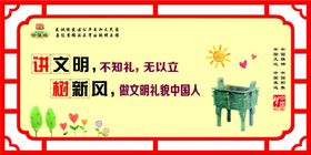 图说价值观讲文明树新风