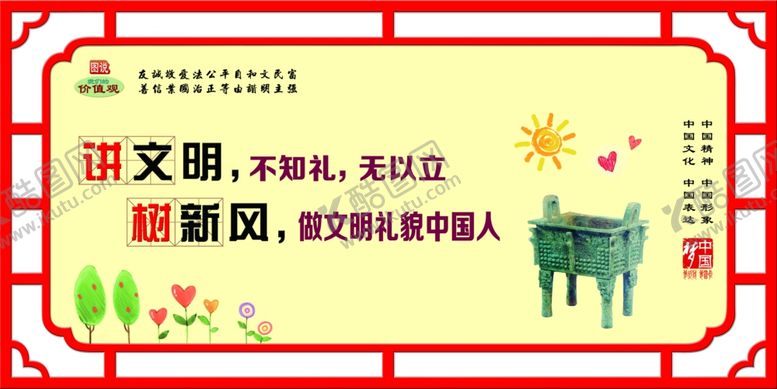 编号：95991607032218156335【酷图网】源文件下载-图说价值观讲文明树新风