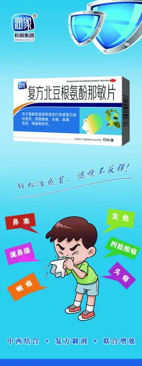复方北豆根氨酚那敏片