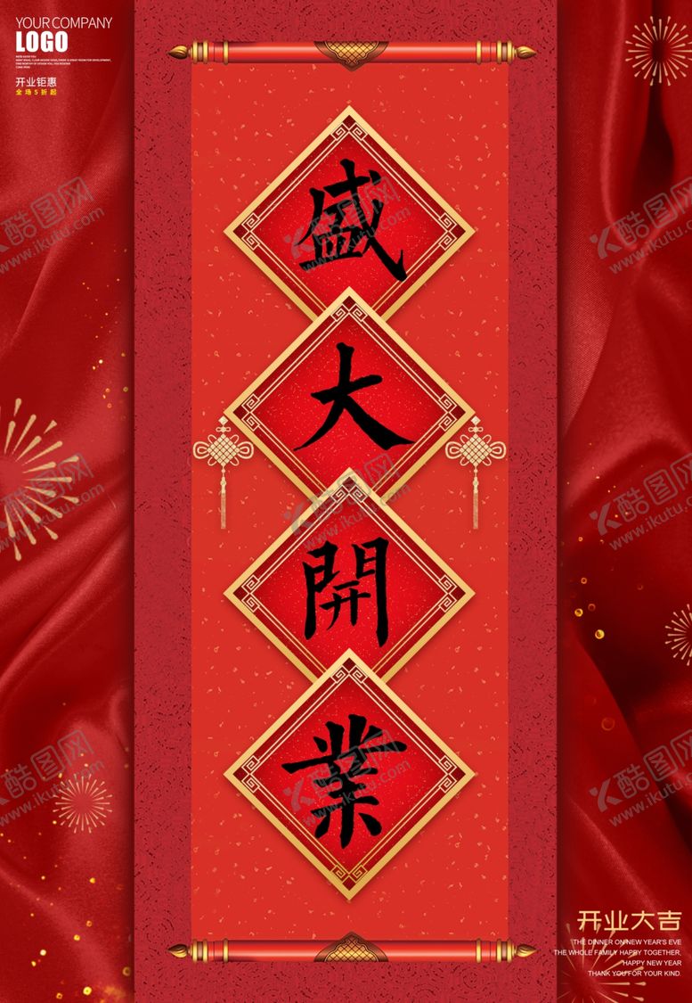 编号：25678904200750394513【酷图网】源文件下载-盛大开业