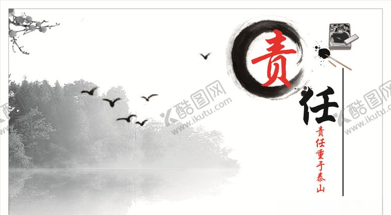 编号：55044109292303514033【酷图网】源文件下载-责任