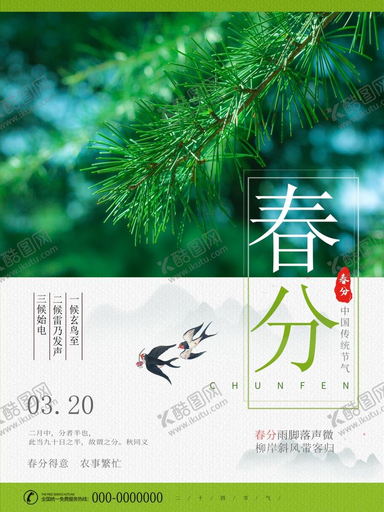 编号：63997805091328005563【酷图网】源文件下载-2021简约春分春耕宣传海报