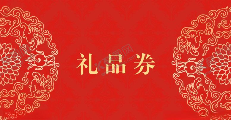编号：72609406190649237199【酷图网】源文件下载-礼品券