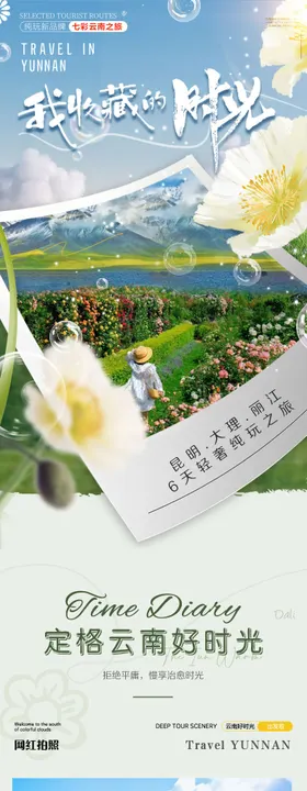 云南时光详情页