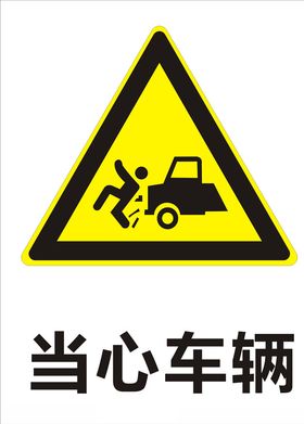 当心车辆