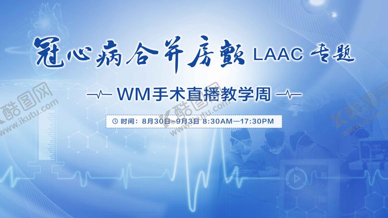 编号：51411811181325584721【酷图网】源文件下载-心脏医疗活动背景板