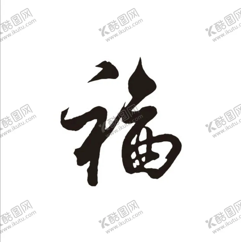 编号：44008410171838277974【酷图网】源文件下载-福  毛笔字 手写字 艺术字