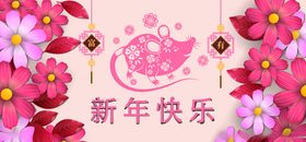 新年快乐