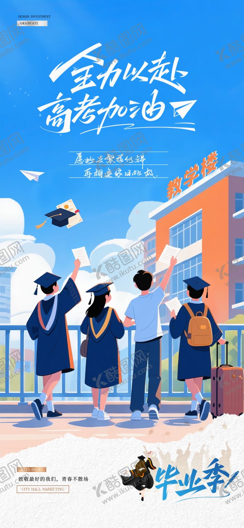 编号：38321706091150113344【酷图网】源文件下载-高考毕业季卡通插画海报
