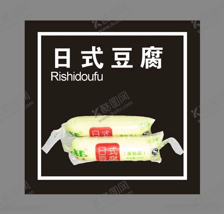 编号：24152612180242146050【酷图网】源文件下载-日式豆腐