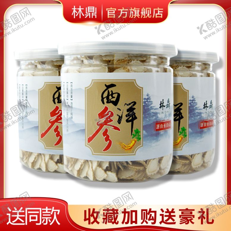 编号：75994109192315062881【酷图网】源文件下载-西洋参主图