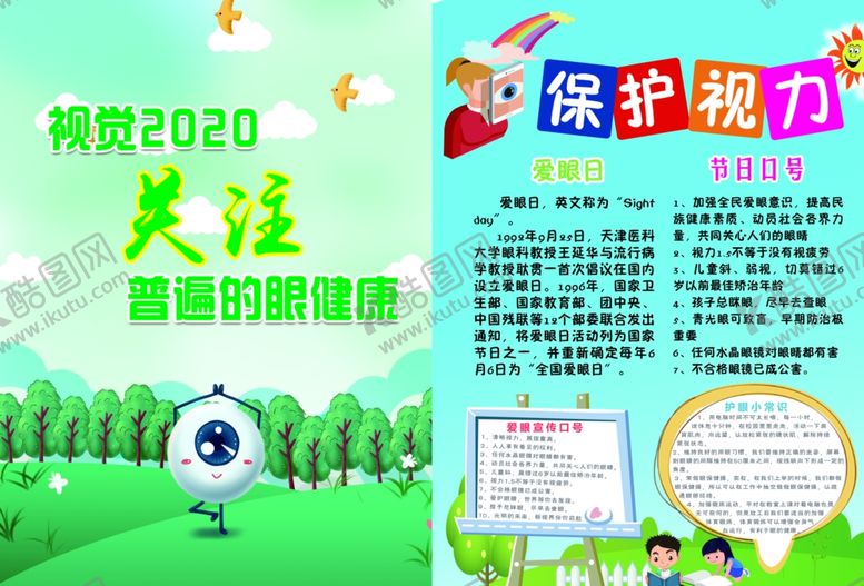 编号：26850210050526191226【酷图网】源文件下载-全国爱眼日